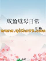 《咸鱼继母日常》全本TXT下载-作者：明栀