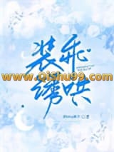 《装乖诱哄》全本TXT下载-作者：煎bing果子