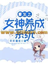 《重生之女神养成系统》全本TXT下载-作者：采采薄言