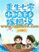 《重生七零，小知青下乡嫁糙汉》全本TXT下载-作者：合羽翕