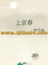 《上京春》全本TXT下载-作者：李竹喧