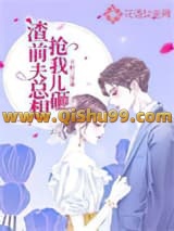 《渣前夫总想抢我儿砸》全本TXT下载-作者：不听