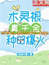 《木灵根真千金种田爆火》全本TXT下载-作者：簌簌吹雪