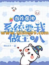 《许愿池里有只龟》全本TXT下载-作者：一鲤过江