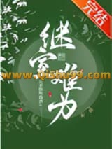 《继室难为》全本TXT下载-作者：云朵偷喝我酒