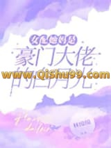《女配她妈是豪门大佬的白月光》全本TXT下载-作者：林绵绵