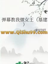 《弹幕教我做女王（基建）》全本TXT下载-作者：虎昭昭