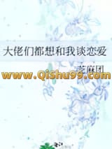 《大佬们都想和我谈恋爱》全本TXT下载-作者：芝麻团