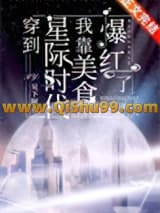 《穿到星际时代，我靠美食爆红了[经营]》全本TXT下载-作者：吴下阿若