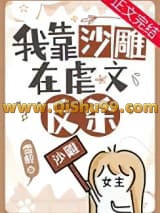 《明明是虐文女主却过分沙雕》全本TXT下载-作者：雪龄