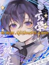 《三年玄学，五年破案》全本TXT下载-作者：春华棠棠