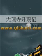 《大理寺升职记》全本TXT下载-作者：田园白菜