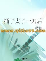 《捅了太子一刀后》全本TXT下载-作者：枝期