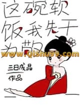 《这碗软饭我先干为敬》全本TXT下载-作者：三日成晶