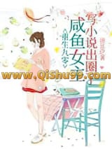 《重生九零，咸鱼女主写小说出圈了》全本TXT下载-作者：油豆沙