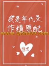 《我是年代文作精原配》全本TXT下载-作者：糖馆