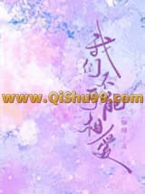 《我们不可能相爱》全本TXT下载-作者：柚栩