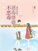 《重生年代：恶毒婆婆不恶毒》全本TXT下载-作者：梁上君子