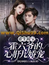 《重生暖宝：霍六爷的心肝儿娇宠！》全本TXT下载-作者：爱吃海鲜的土豆脑袋