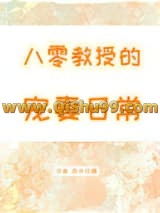 《八零教授宠妻日常》全本TXT下载-作者：雨中花慢
