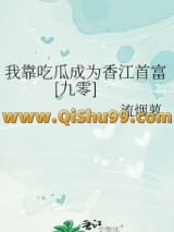 《我靠吃瓜成为香江首富[九零]》全本TXT下载-作者：流烟萝