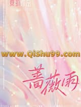 《蔷薇雨》全本TXT下载-作者：桑玠