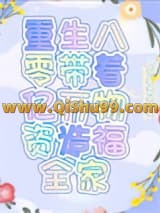《重生八零带着亿万物资造福全家》全本TXT下载-作者：芒果酱酱