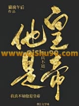 《我真不知他是皇帝》全本TXT下载-作者：猫说午后