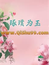 《琢璞为玉》全本TXT下载-作者：独醉妖月