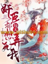 《奸臣每天都想弄死我》全本TXT下载-作者：千苒君笑