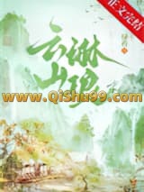 《云山琳琅》全本TXT下载-作者：绿药