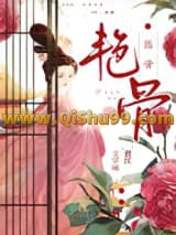 《艳骨（作者：曲渚眠）》全本TXT下载-作者：曲渚眠