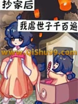《抄家后带着空间去流放》全本TXT下载-作者：戏好多