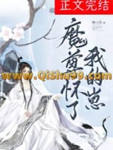 《魔尊怀了我的崽》全本TXT下载-作者：摧山白