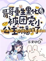 《哥哥重生黑化后，被团宠小公主萌翻了！》全本TXT下载-作者：百里砂