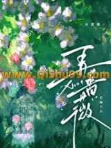 《弄蔷薇》全本TXT下载-作者：芒厘