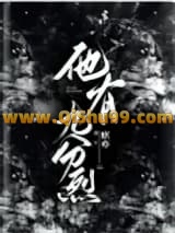 《他有九分烈》全本TXT下载-作者：席亦
