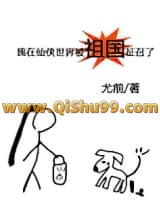《我在仙侠世界被祖国征召了》全本TXT下载-作者：尤前