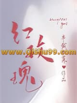 《红玫瑰》全本TXT下载-作者：半截白菜