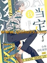 《这个爸爸我当定了》全本TXT下载-作者：小布爱吃蛋挞