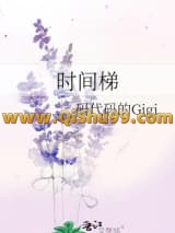 《时间梯》全本TXT下载-作者：码代码的Gigi