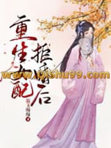 《重生女配拒婚后》全本TXT下载-作者：温玉绵绵