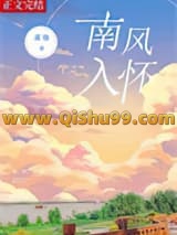 《南风入怀》全本TXT下载-作者：潆迦
