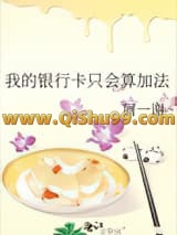 《我的银行卡只会算加法》全本TXT下载-作者：屑一谢