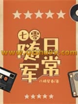 《七零随军日常》全本TXT下载-作者：八极安春