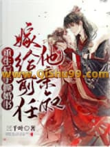 《重生后手撕婚书，嫁给前任他亲叔》全本TXT下载-作者：三千叶