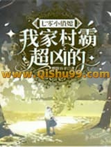 《七零小俏媳：我家村霸超凶的》全本TXT下载-作者：鲜榨小羊