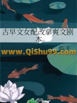 《古早文女配改拿爽文剧本》全本TXT下载-作者：临天