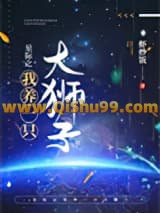 《星际之我养一只大狮子》全本TXT下载-作者：虾炒饭