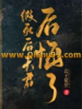 《假死后夫君后悔了》全本TXT下载-作者：公子星昱